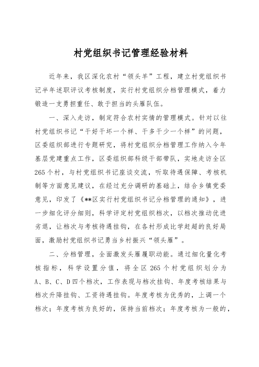 村党组织书记管理经验材料.docx,第1页预览