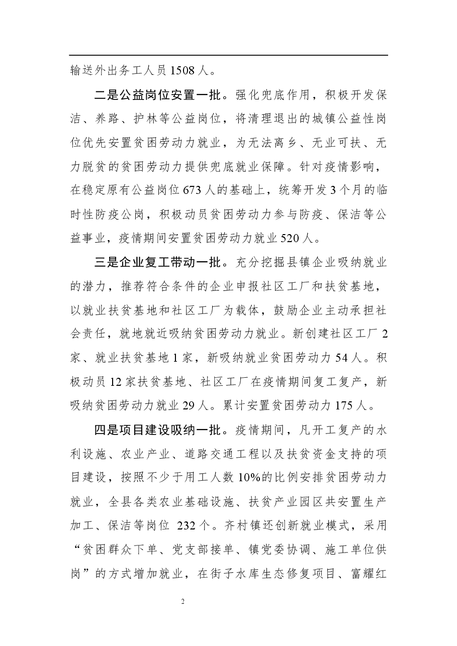 就业脱贫工作经验材料－“六个一批”稳就业保增收促脱贫.docx，第2页预览