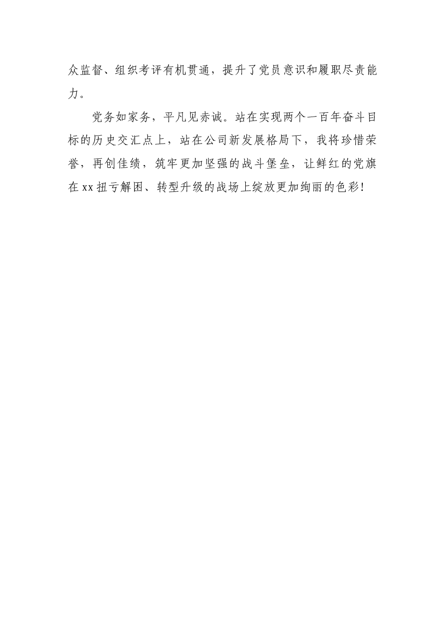 优秀党务工作者经验交流材料.doc,第4页预览