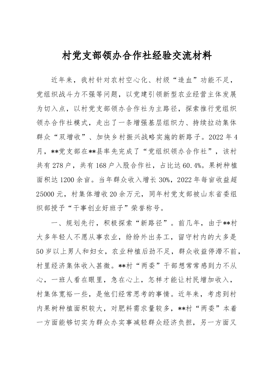 村党支部领办合作社经验交流材料.docx,第1页预览