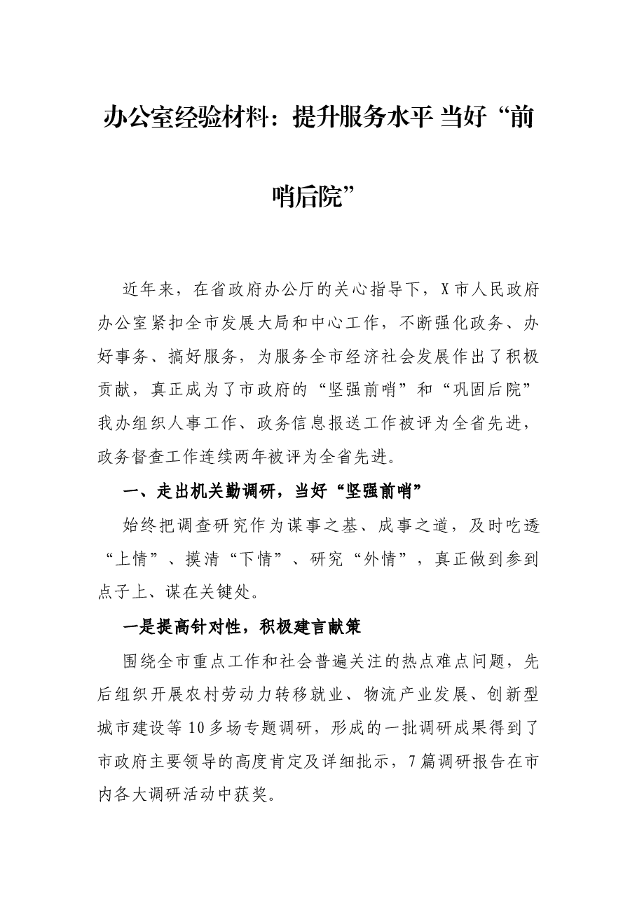 办公室经验材料:提升服务水平 当好“前哨后院”.docx,第1页预览