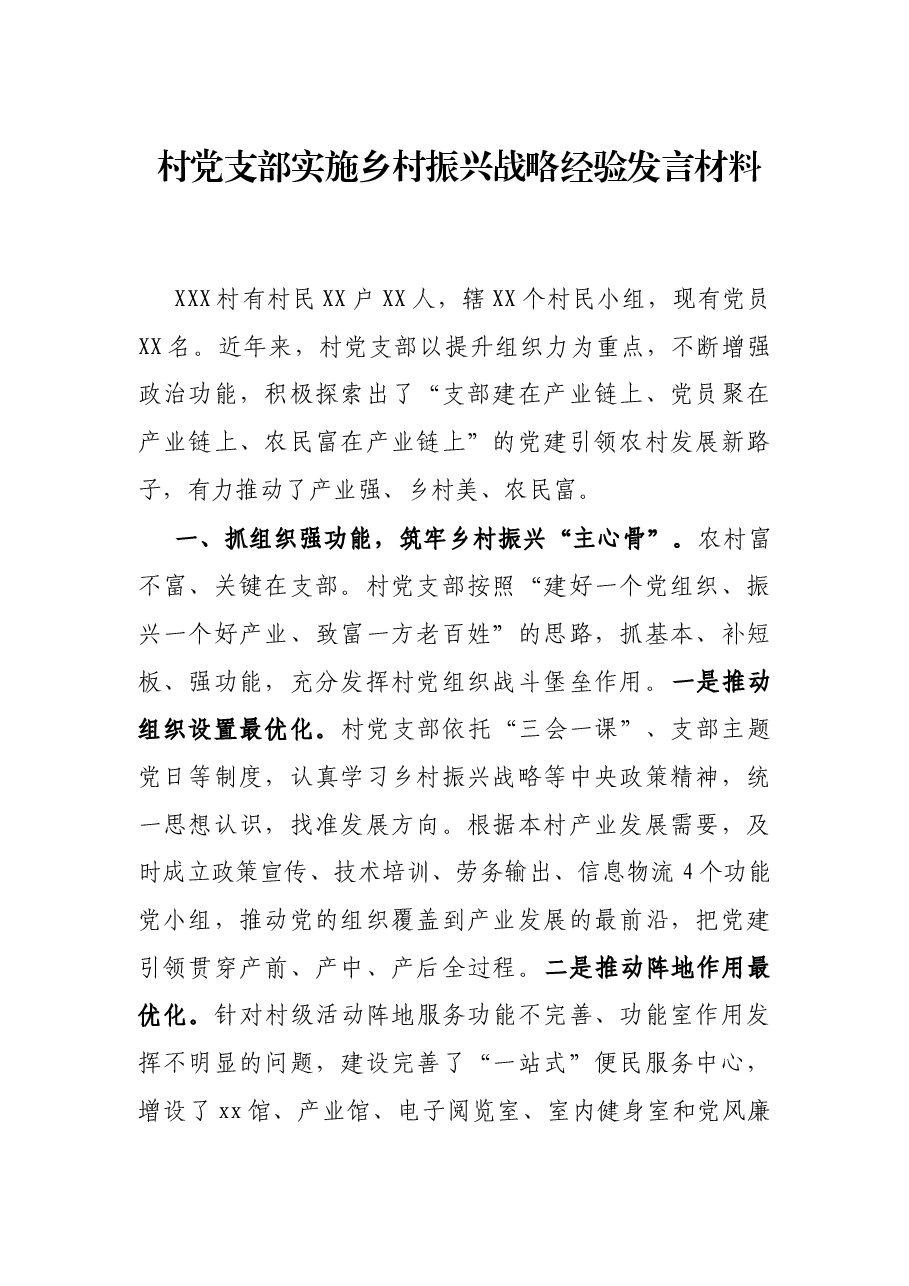 村党支部实施乡村振兴战略经验发言材料.docx,第1页预览
