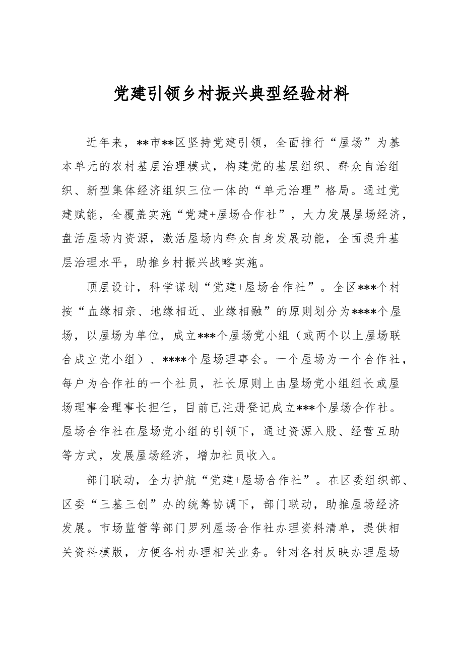 党建引领乡村振兴典型经验材料.docx,第1页预览