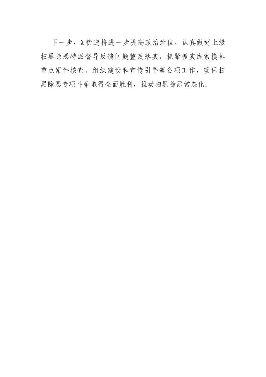 经验材料:街道加强四项工作举措 深入推进扫黑除恶专项斗争.docx,第4页预览