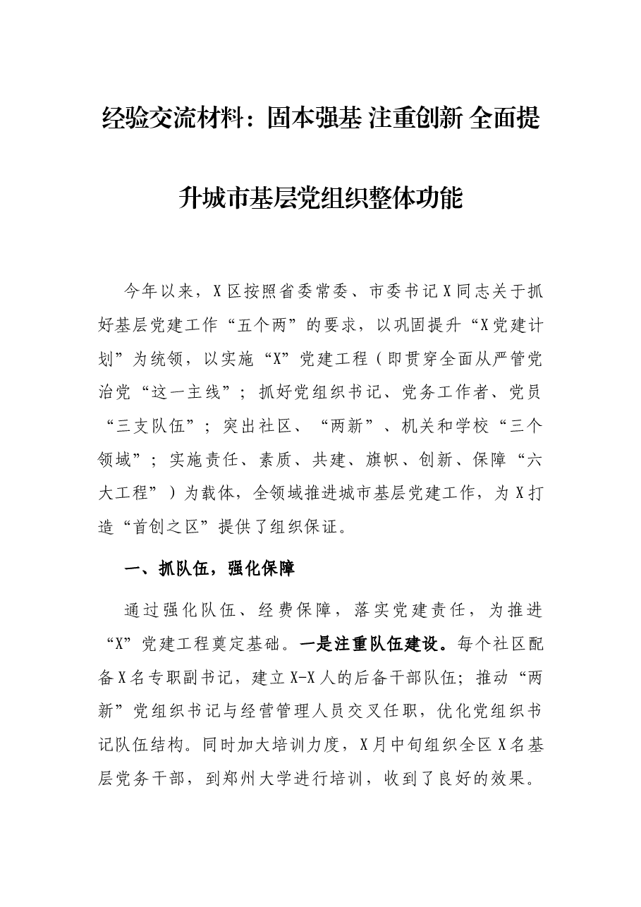 经验交流材料:固本强基 注重创新 全面提升城市基层党组织整体功能.docx,第1页预览
