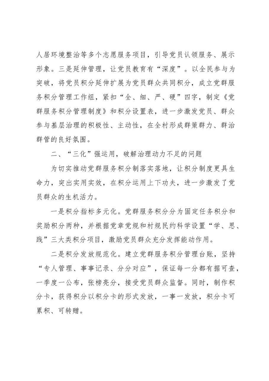 村级党员积分制管理经验交流材料.docx，第2页预览