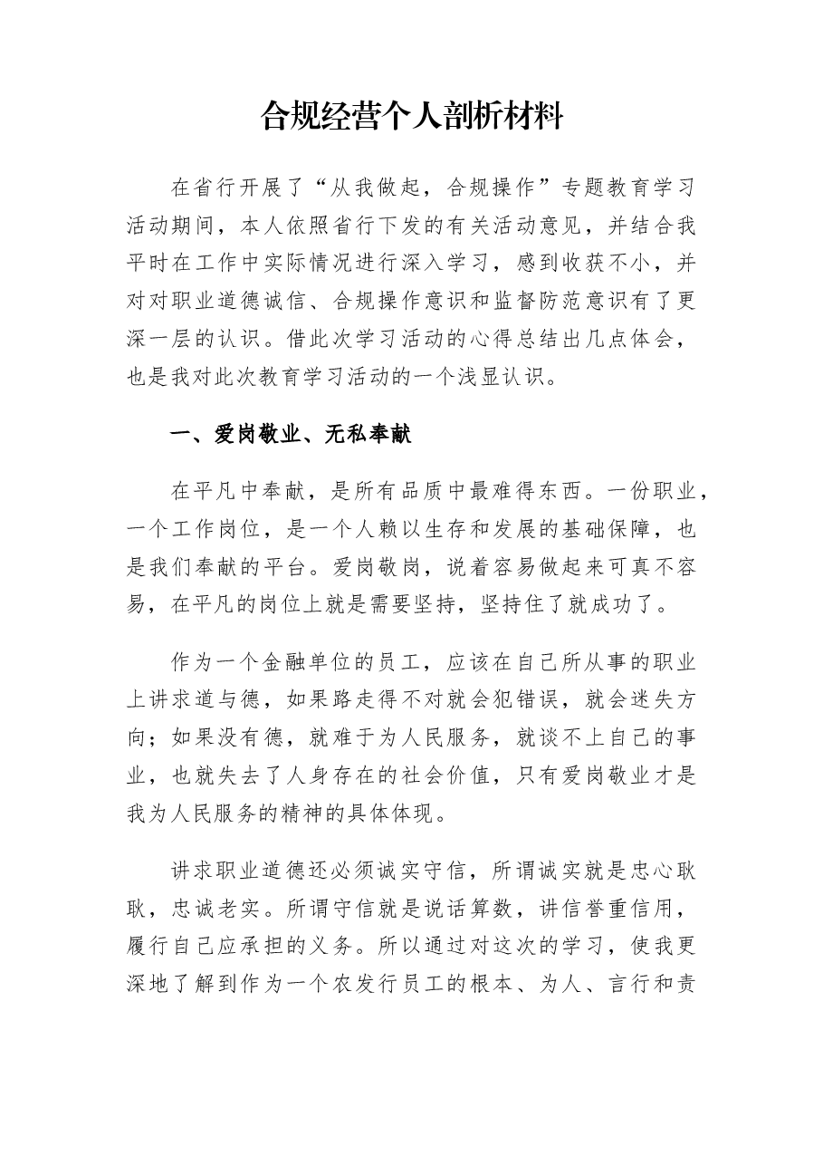 合规经营个人剖析材料.docx,第1页预览