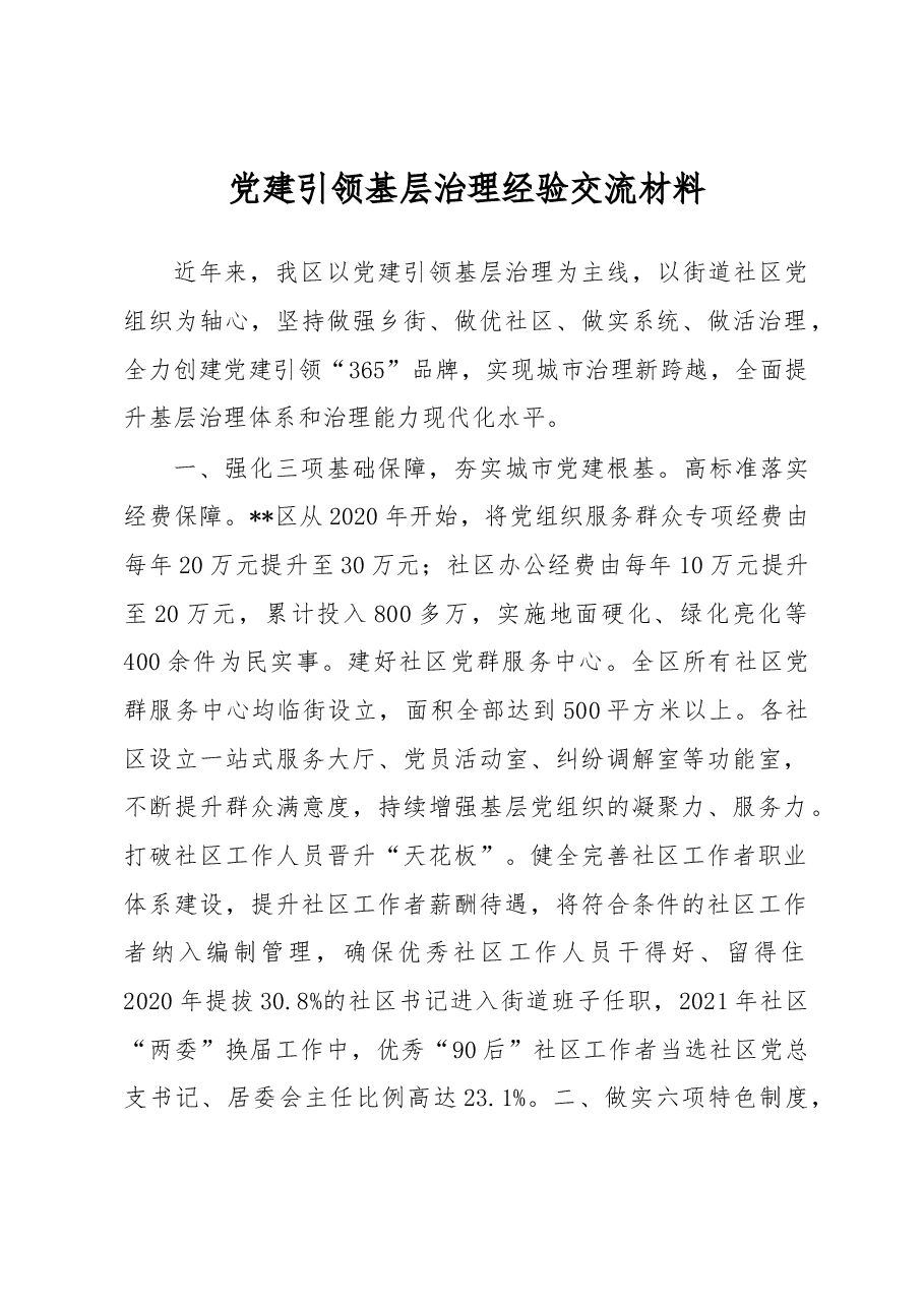 党建引领基层治理经验交流材料.docx,第1页预览