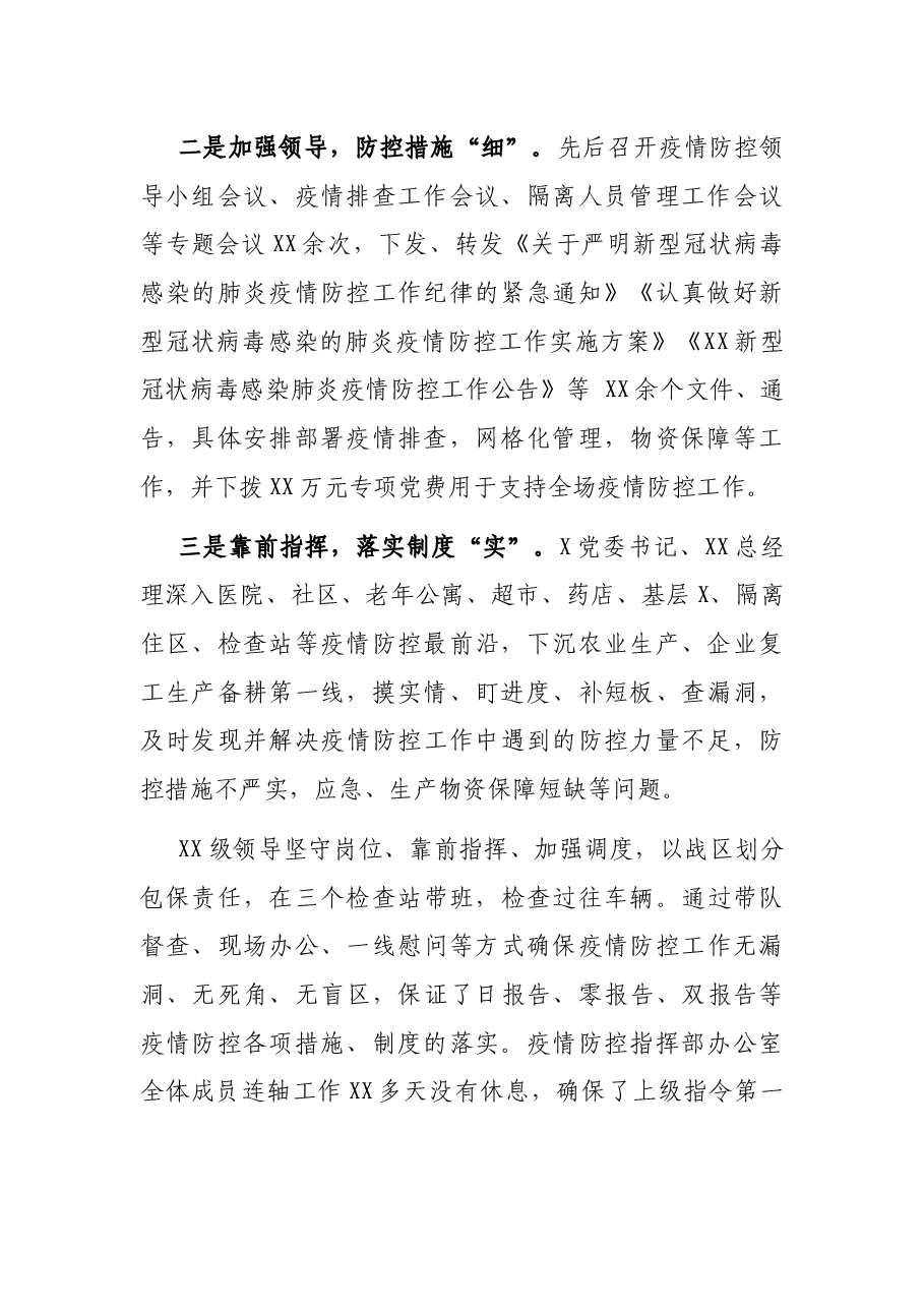 奋战“三个一线” 筑牢疫情防控“铜墙铁壁”——X领导干部疫情防控典型经验.docx,第2页预览