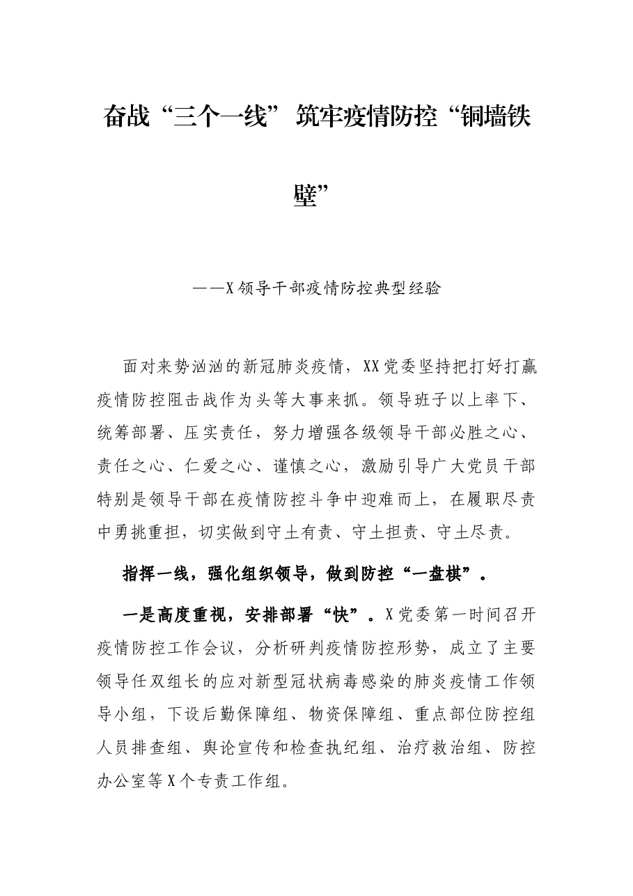 奋战“三个一线” 筑牢疫情防控“铜墙铁壁”——X领导干部疫情防控典型经验.docx,第1页预览