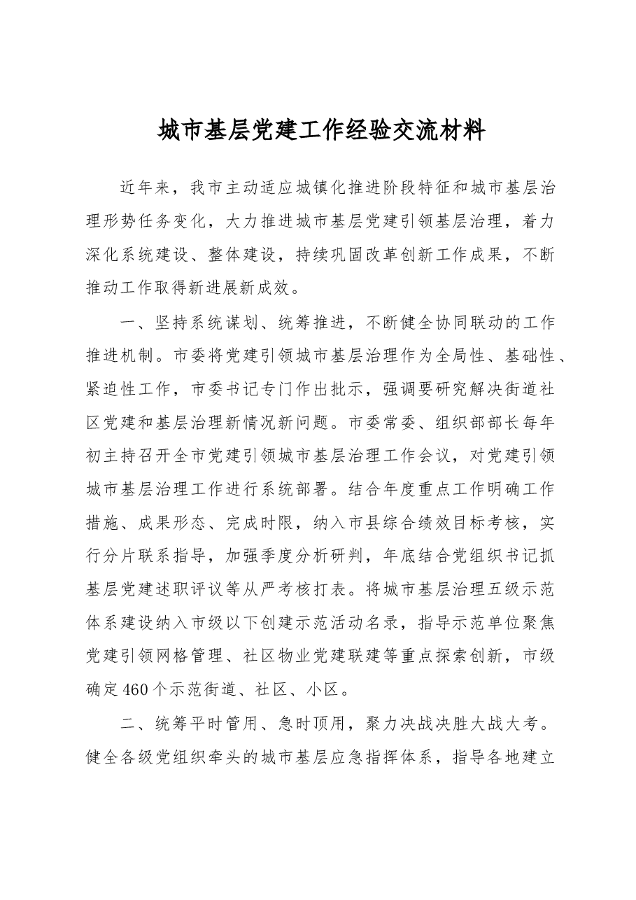 城市基层党建工作经验交流材料.docx,第1页预览