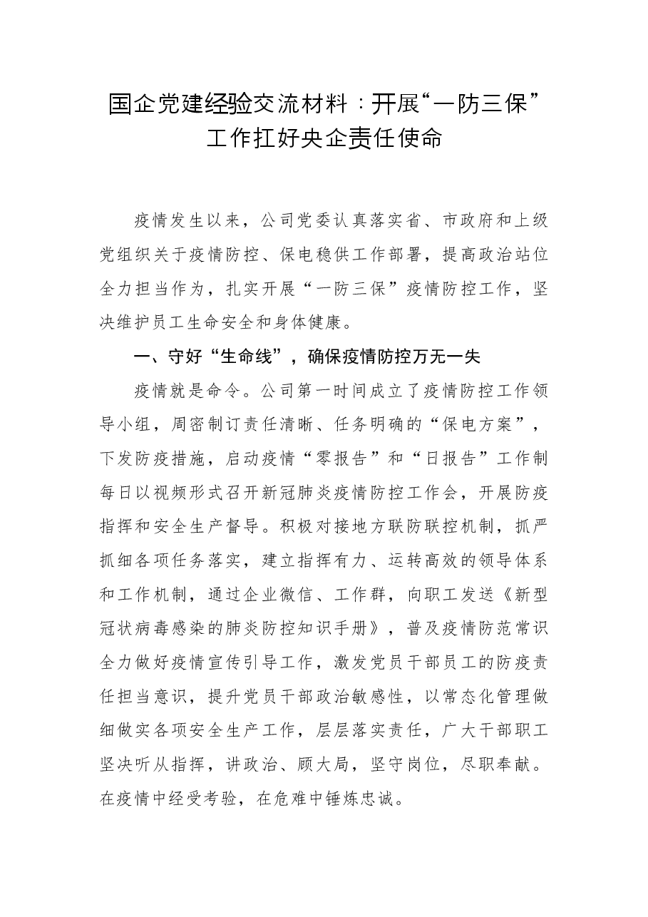 国企党建经验交流材料:开展“一防三保”工作+扛好央企责任使命.docx,第1页预览