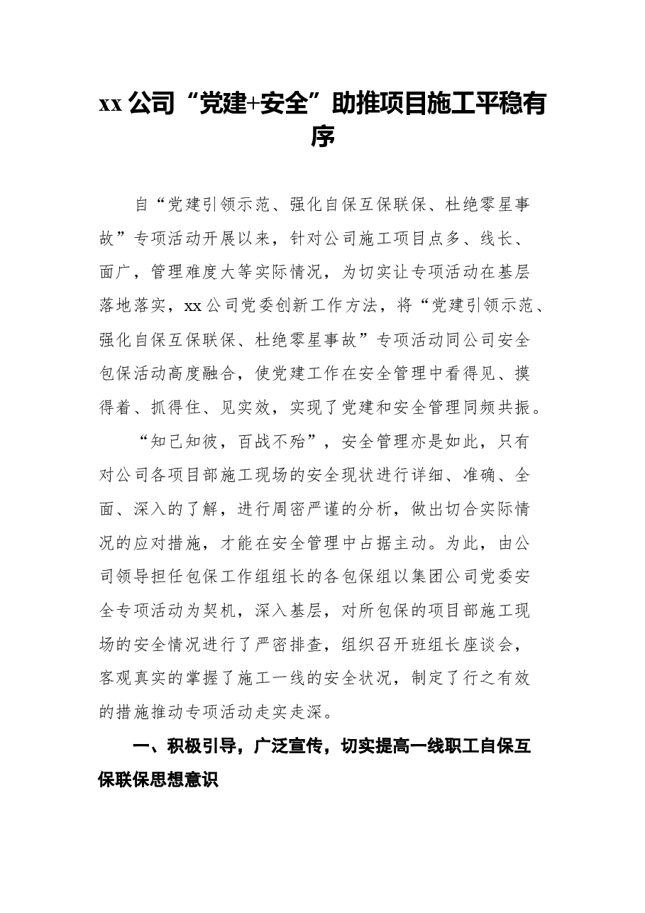 公司党建助推安全生产工作经验材料4篇.docx,第2页预览