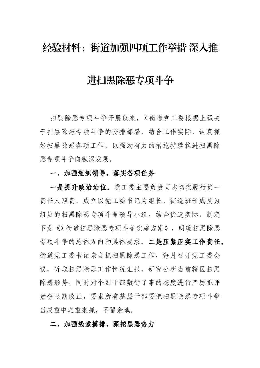 经验材料:街道加强四项工作举措 深入推进扫黑除恶专项斗争.docx,第1页预览