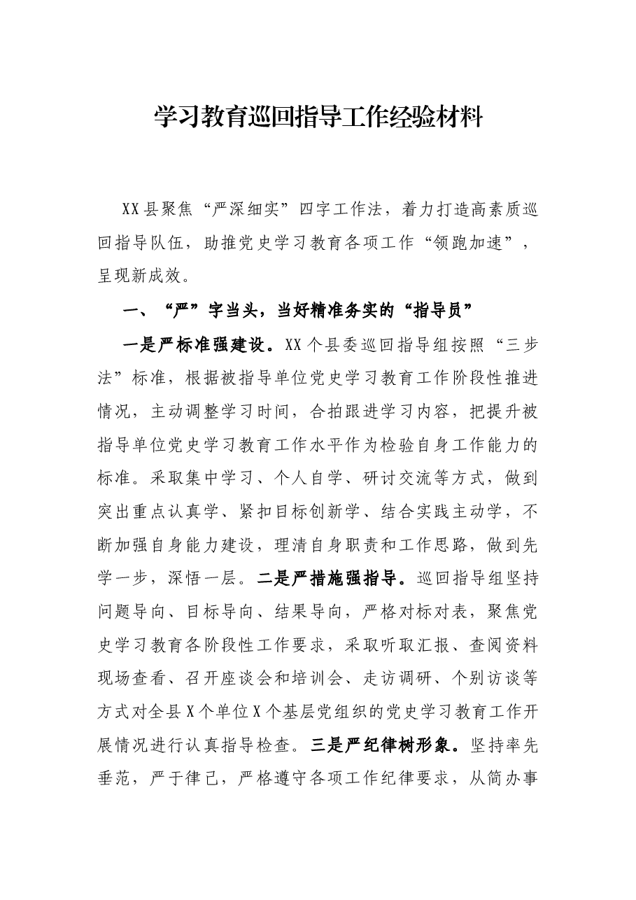 学习教育巡回指导工作经验材料.docx，第1页预览
