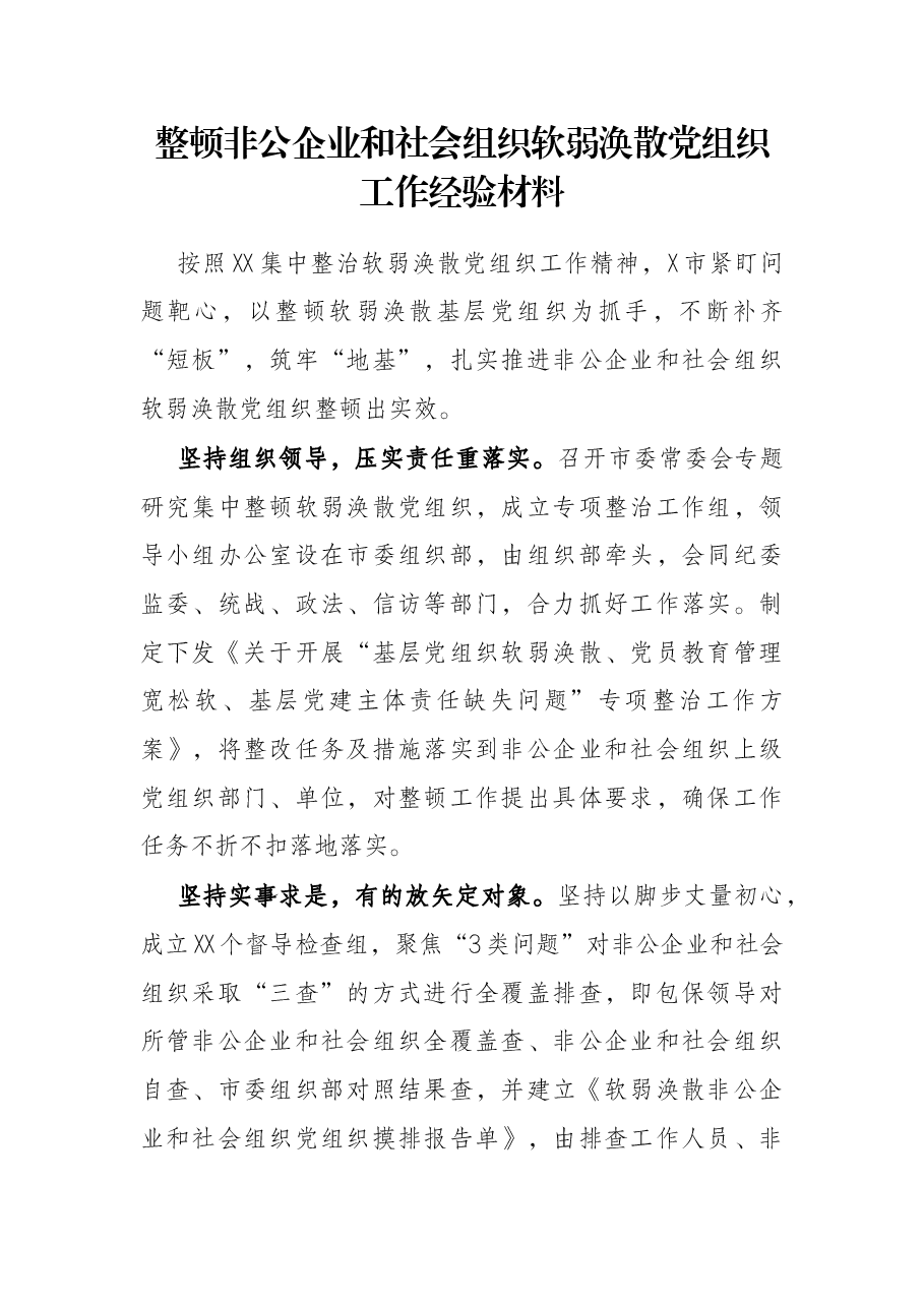 整顿非公企业和社会组织软弱涣散党组织工作经验材料.docx，第1页预览