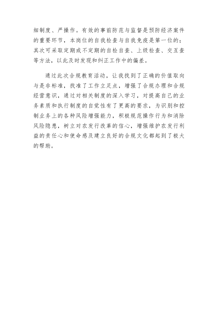 合规经营个人剖析材料.docx,第4页预览