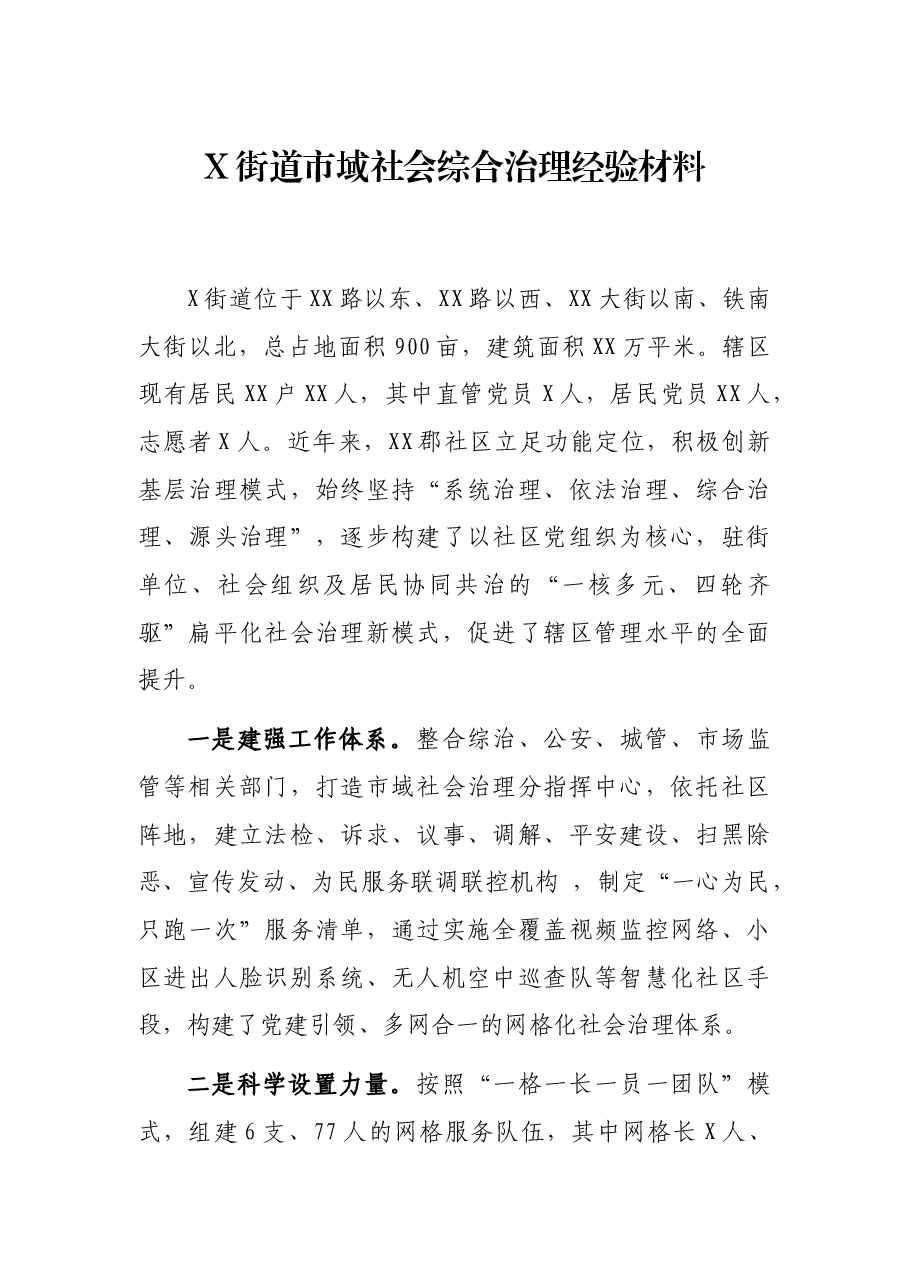 X街道市域社会综合治理经验材料.docx,第1页预览