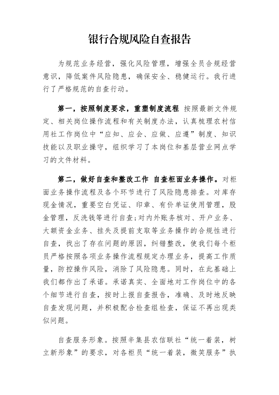 银行合规风险自查报告.docx,第1页预览