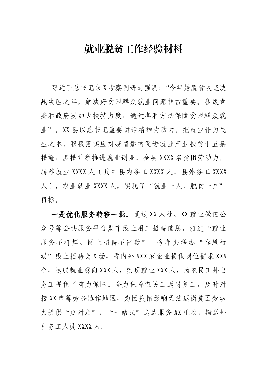 就业脱贫工作经验材料.docx,第1页预览