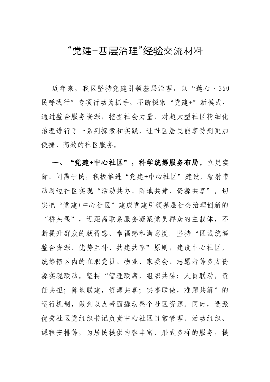 “党建+基层治理”经验交流材料.docx,第1页预览