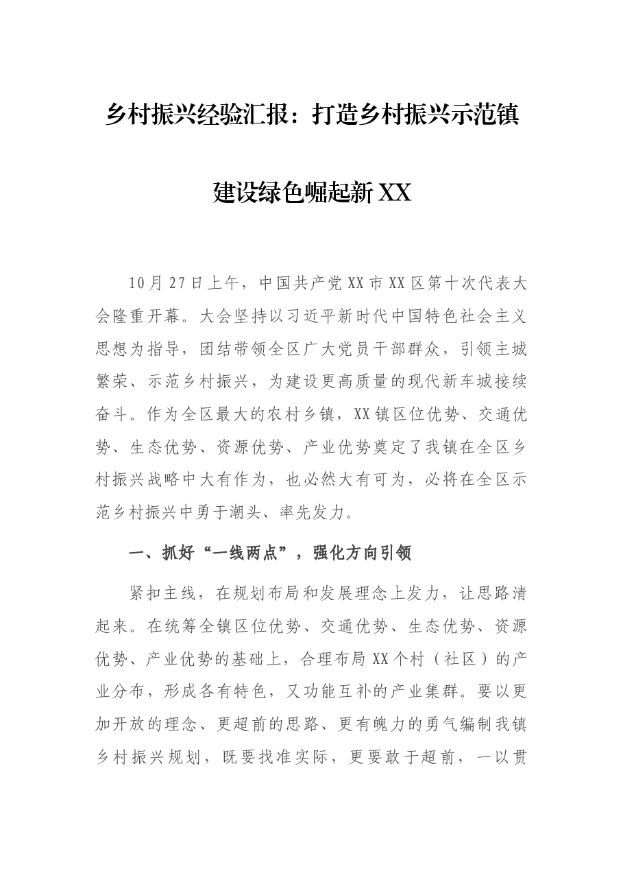 乡村振兴经验汇报:打造乡村振兴示范镇 建设绿色崛起新XX.docx,第1页预览