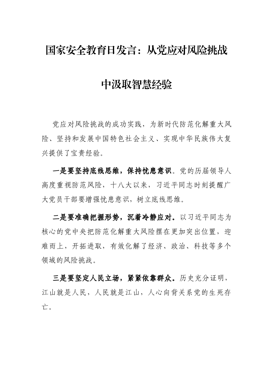 国家安全教育日发言:从党应对风险挑战中汲取智慧经验.docx,第1页预览