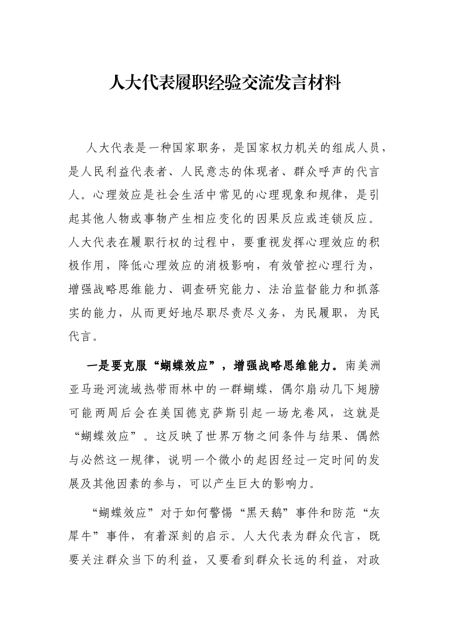 人大代表履职经验交流发言材料.docx,第1页预览