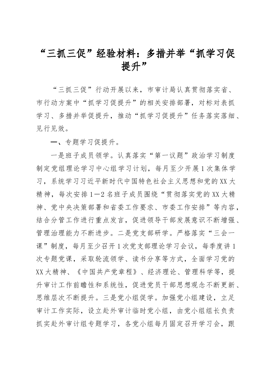 “三抓三促”经验材料:多措并举“抓学习促提升”.docx,第1页预览