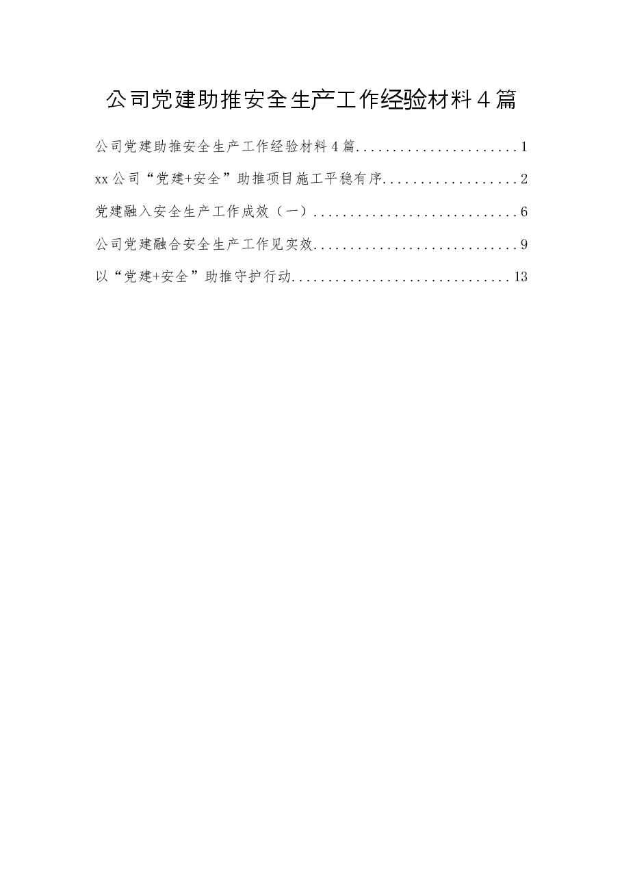 公司党建助推安全生产工作经验材料4篇.docx,第1页预览