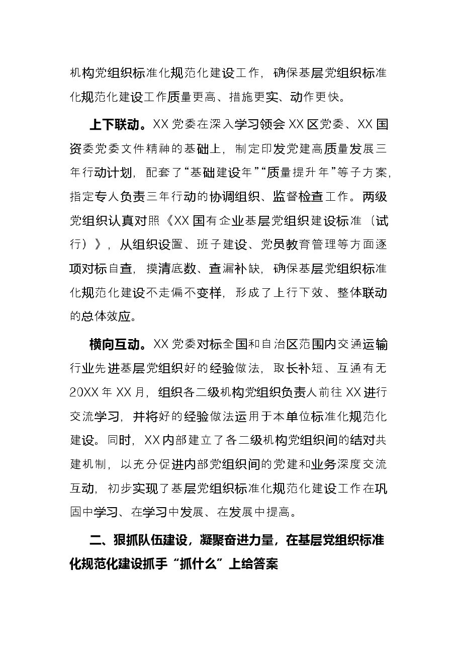 国企党建经验交流材料:标准化规范化建设引领发展加速度.docx,第2页预览