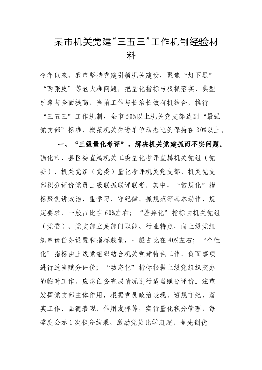 某市机关党建“三五三”工作机制经验材料.docx,第1页预览