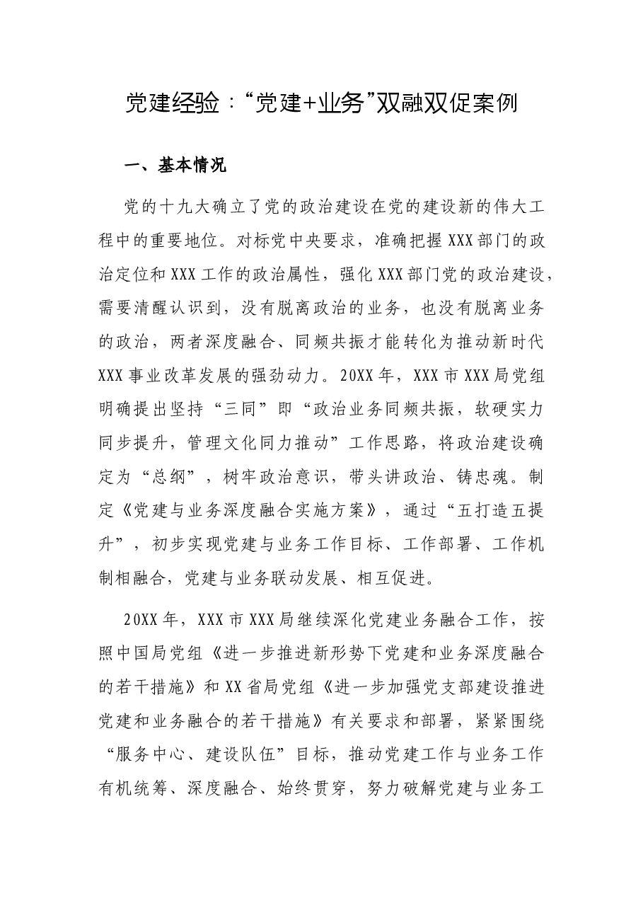 党建经验:“党建+业务”双融双促案例.docx,第1页预览