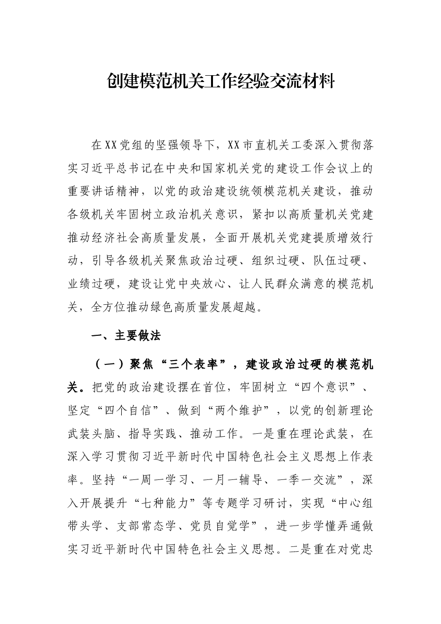 创建模范机关工作经验交流材料.docx,第1页预览