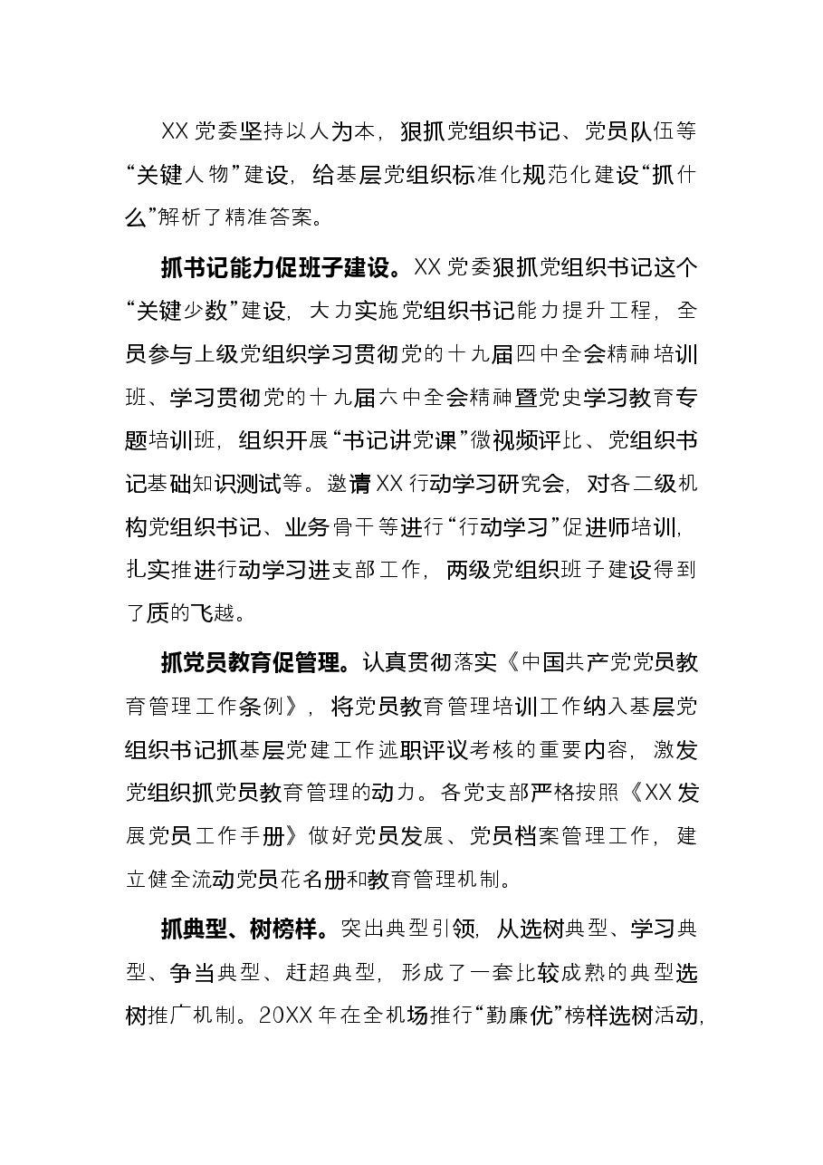 国企党建经验交流材料:标准化规范化建设引领发展加速度.docx,第3页预览