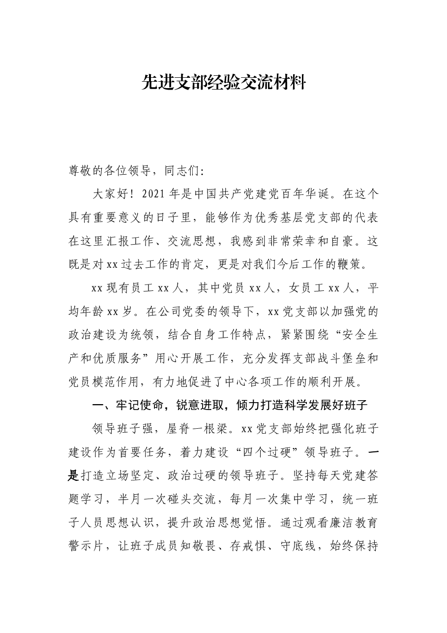 先进支部经验交流材料.docx,第1页预览