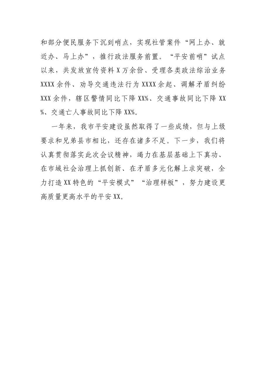 市域社会治理现代化经验交流材料.docx，第4页预览