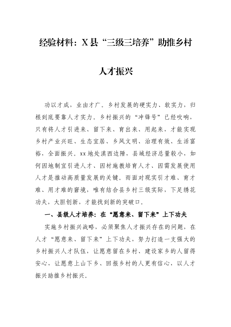 经验材料:X县“三级三培养”助推乡村人才振兴.docx,第1页预览