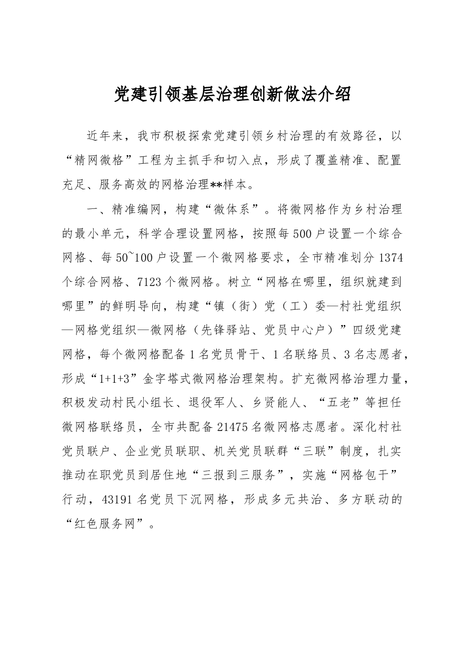 党建引领基层治理创新做法介绍.docx,第1页预览