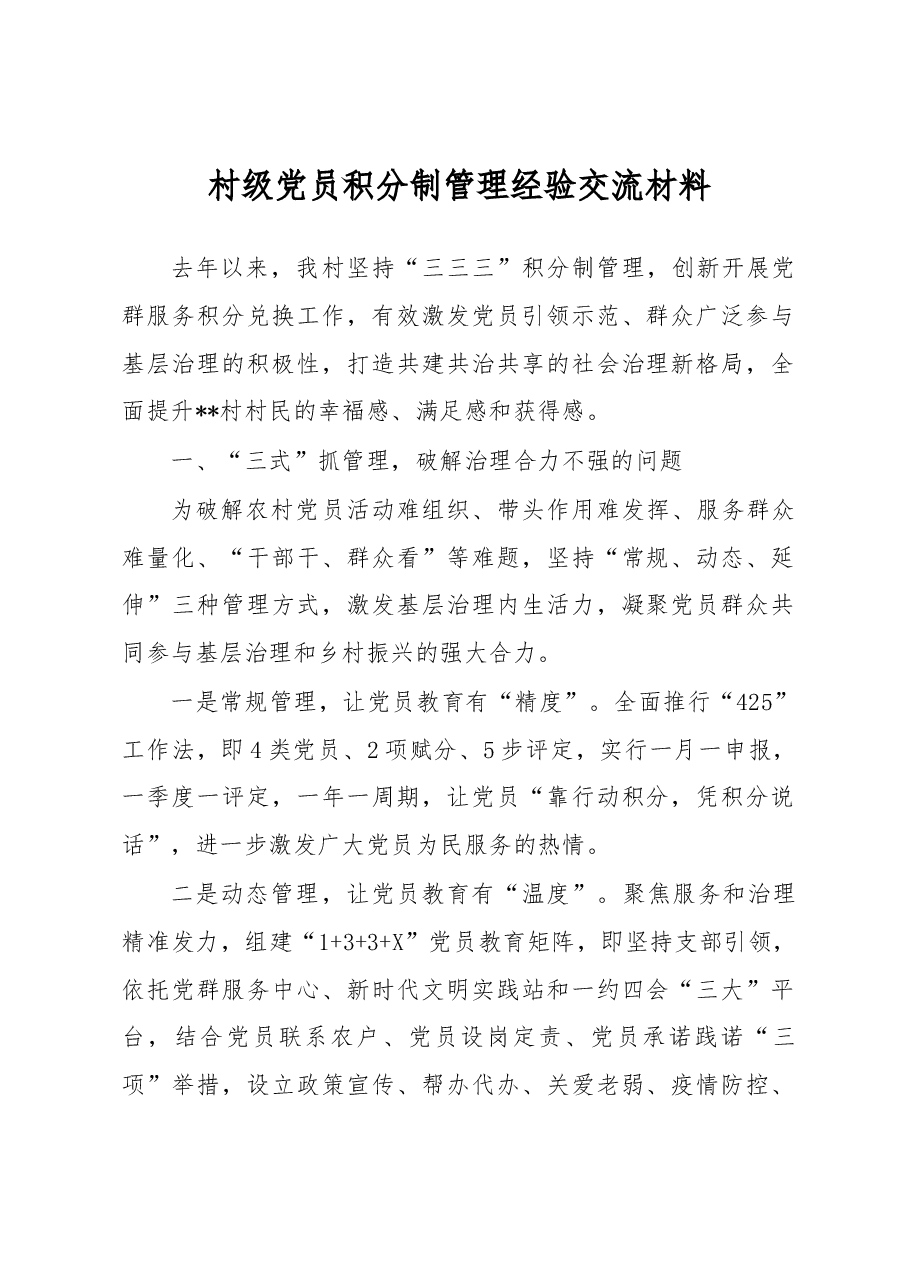 村级党员积分制管理经验交流材料.docx，第1页预览