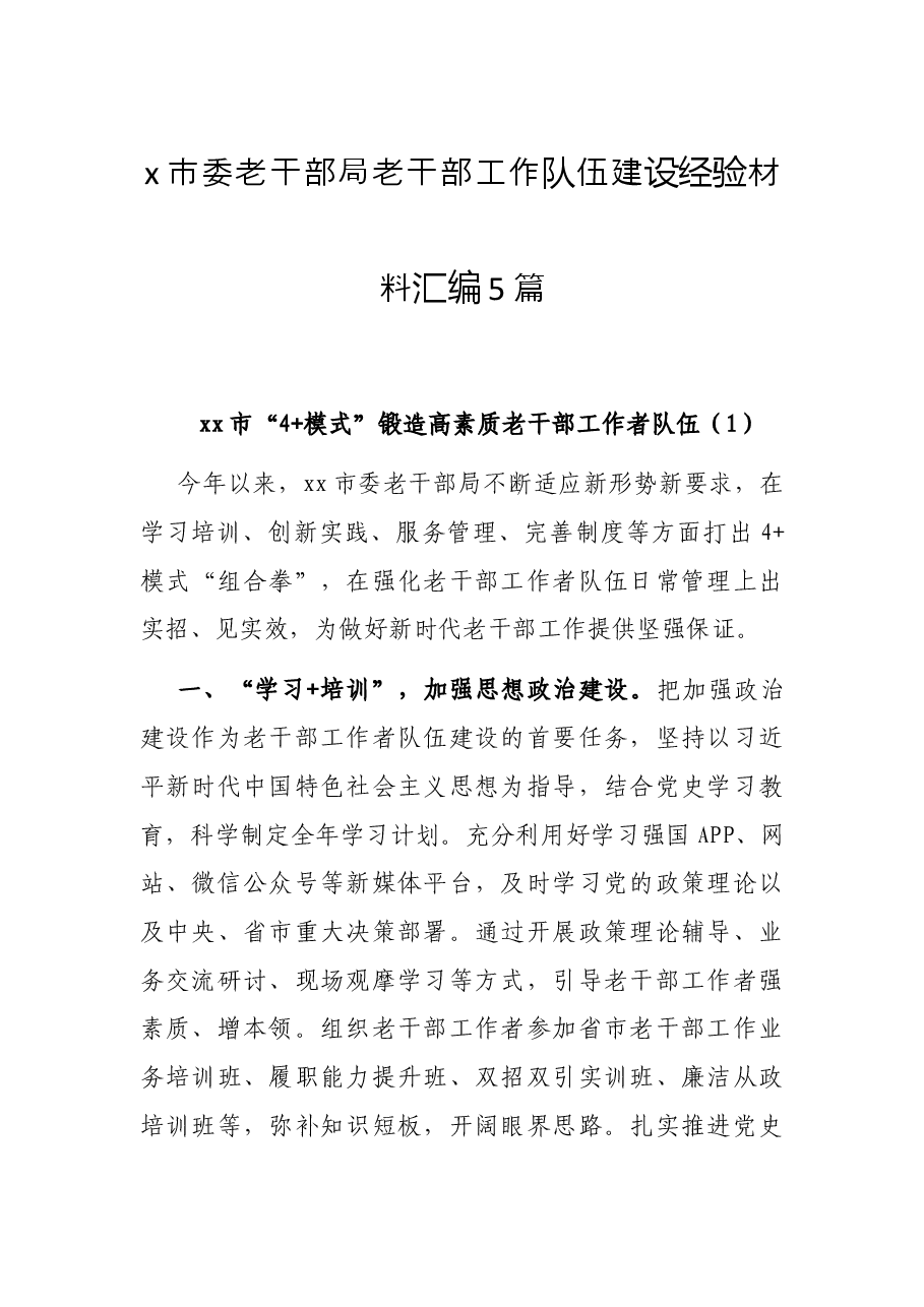 (5篇)x市委老干部局老干部工作队伍建设经验材料汇编.docx,第1页预览