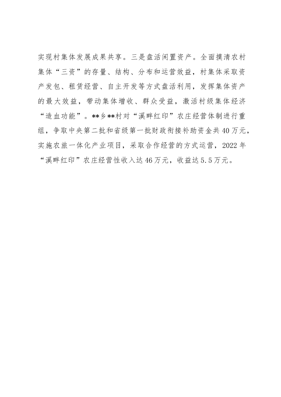 村级集体经济发展经验材料.docx,第4页预览