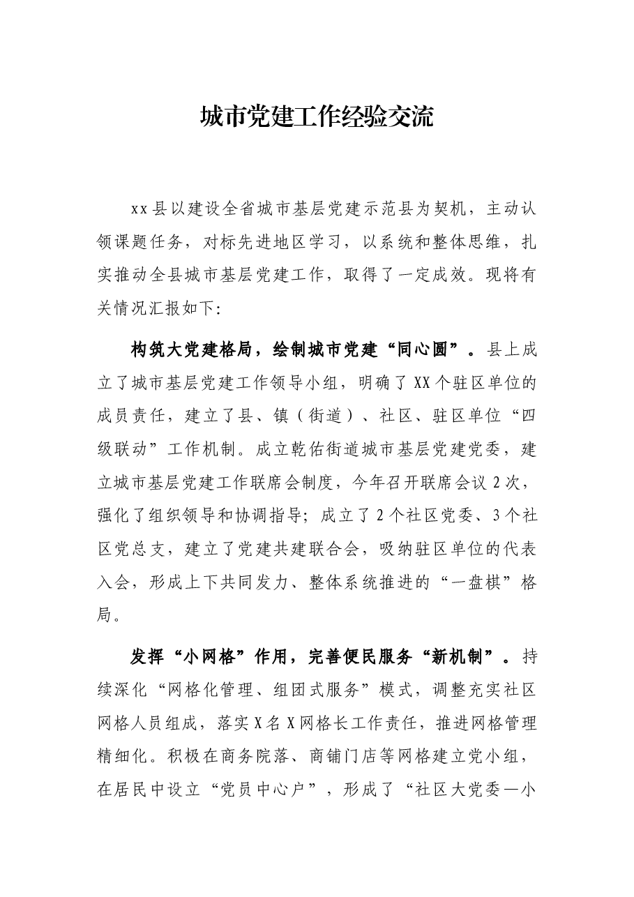 城市党建工作经验交流.docx，第1页预览