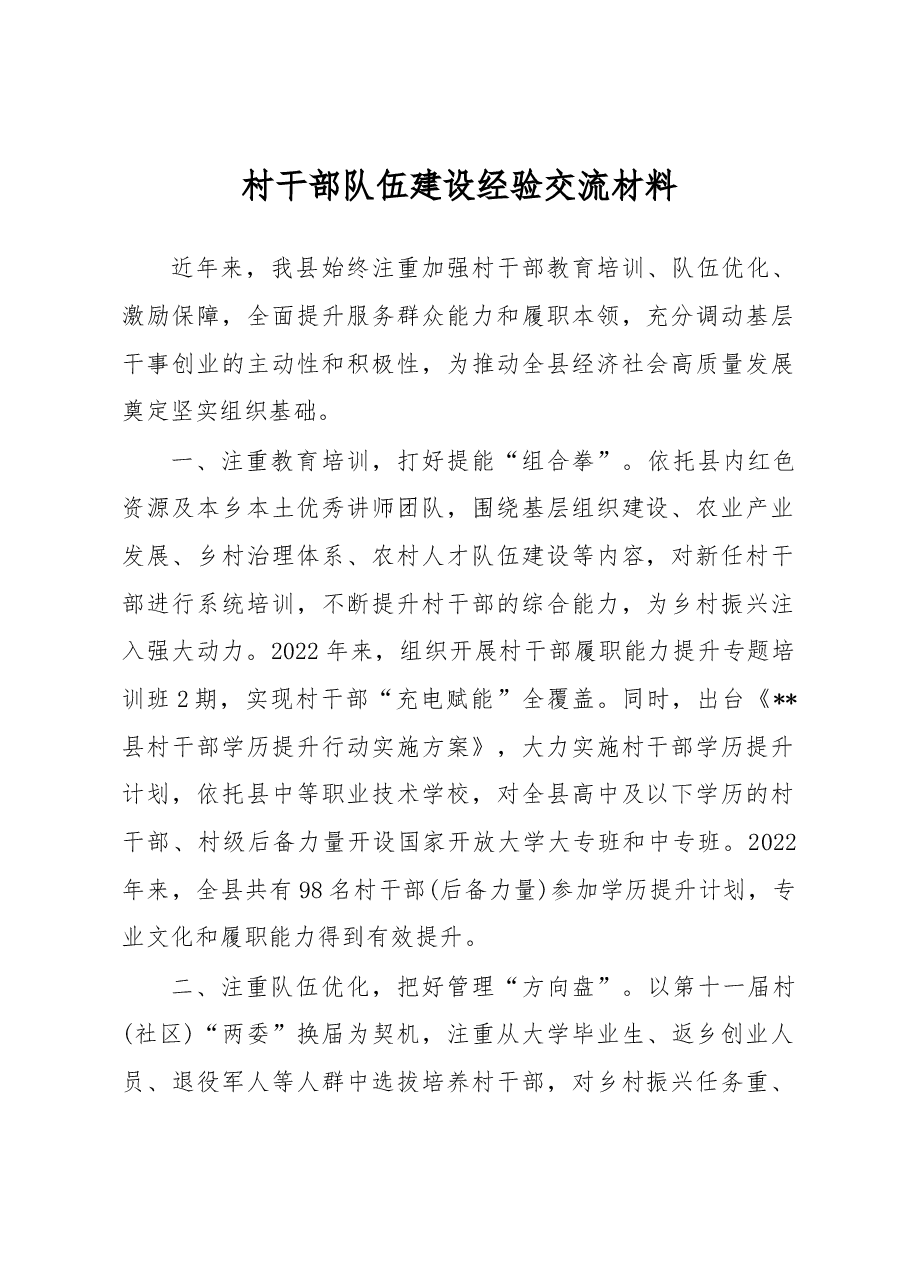村干部队伍建设经验交流材料.docx,第1页预览