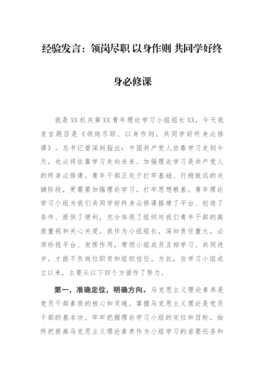 经验发言:领岗尽职 以身作则 共同学好终身必修课.docx,第1页预览
