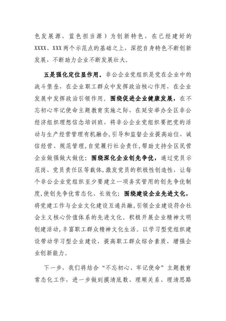 全区非公经济党建工作经验交流材料.docx,第4页预览