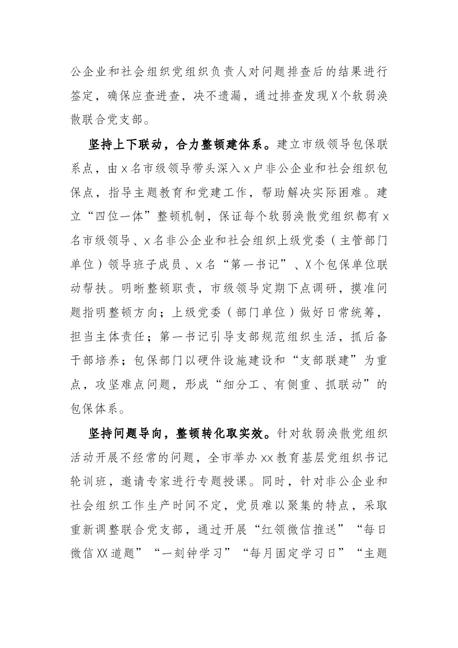 整顿非公企业和社会组织软弱涣散党组织工作经验材料.docx，第2页预览