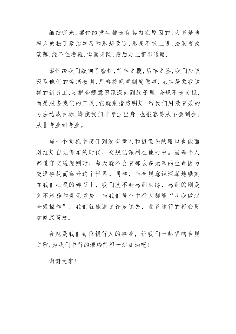 （3篇）银行争做合规员工优秀演讲稿.docx，第2页预览