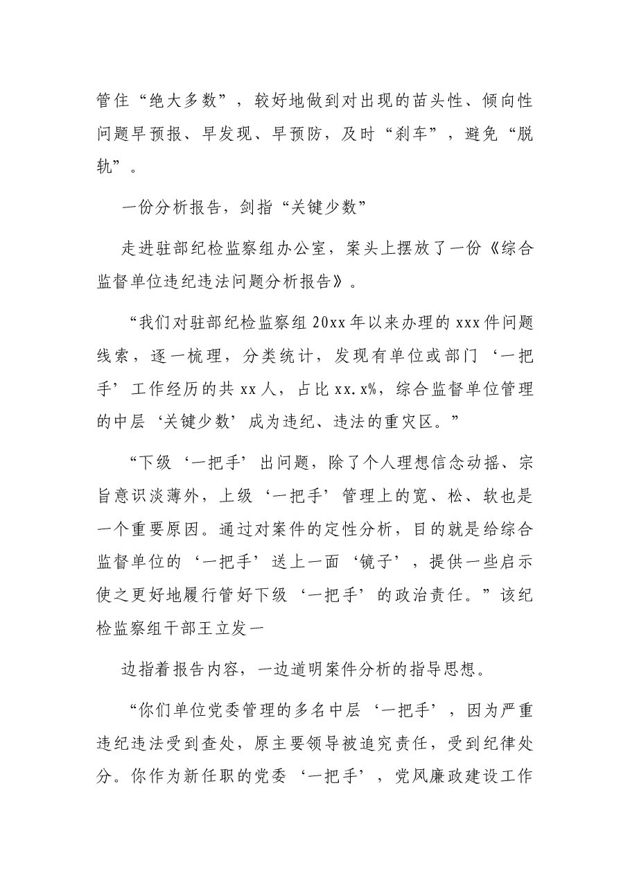 关于探索对“一把手”和领导班子监督的实践经验交流材料.docx,第2页预览
