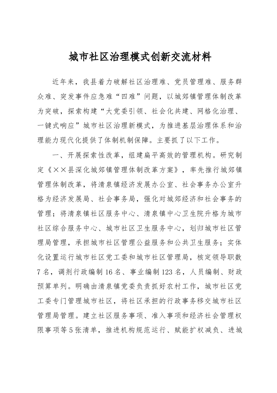 城市社区治理模式创新交流材料.docx,第1页预览